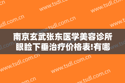 南京玄武张东医学美容诊所眼睑下垂治疗价格表!有哪些优势?
