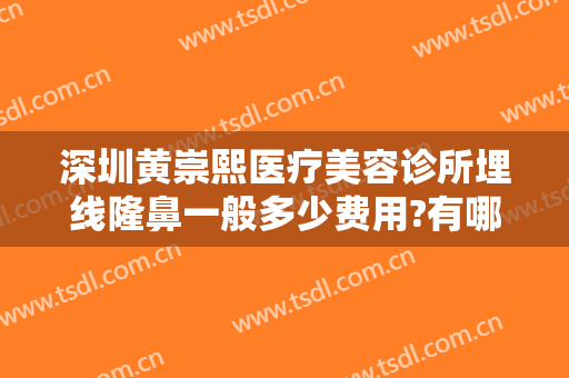 深圳黄崇熙医疗美容诊所埋线隆鼻一般多少费用?有哪些优势?