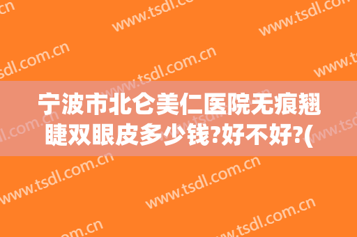 宁波市北仑美仁医院无痕翘睫双眼皮多少钱?好不好?(宁波北仑美仁整形医院)