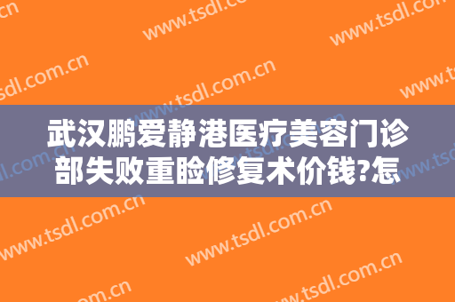武汉鹏爱静港医疗美容门诊部失败重睑修复术价钱?怎么样?