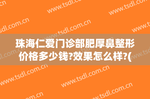珠海仁爱门诊部肥厚鼻整形价格多少钱?效果怎么样?(珠海仁瑞整形美容医院)