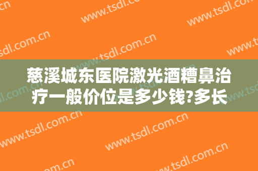 慈溪城东医院激光酒糟鼻治疗一般价位是多少钱?多长时间恢复?