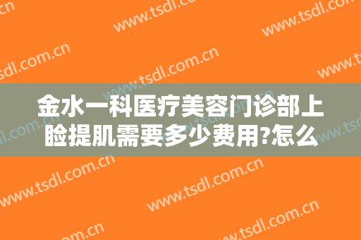 金水一科医疗美容门诊部上睑提肌需要多少费用?怎么样?