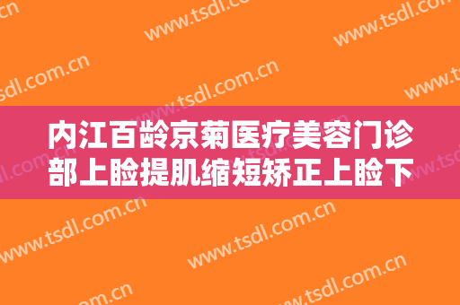 内江百龄京菊医疗美容门诊部上睑提肌缩短矫正上睑下垂需要多少钱?需要多久恢复?