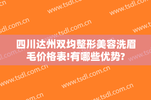 四川达州双均整形美容洗眉毛价格表!有哪些优势?