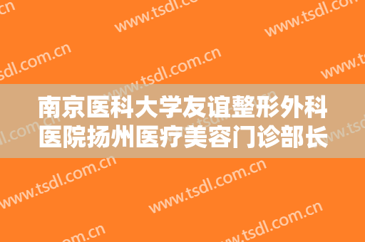 南京医科大学友谊整形外科医院扬州医疗美容门诊部长鼻价格多少钱?多长时间恢复?