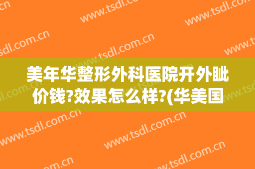 美年华整形外科医院开外眦价钱?效果怎么样?(华美国际整形美容医院)
