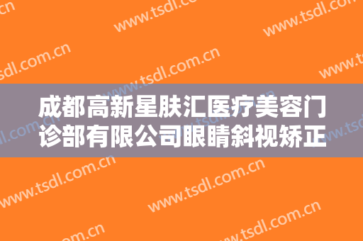 成都高新星肤汇医疗美容门诊部有限公司眼睛斜视矫正需要多少费用?多长时间恢复?