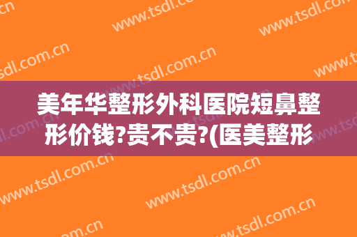 美年华整形外科医院短鼻整形价钱?贵不贵?(医美整形鼻子多少钱)