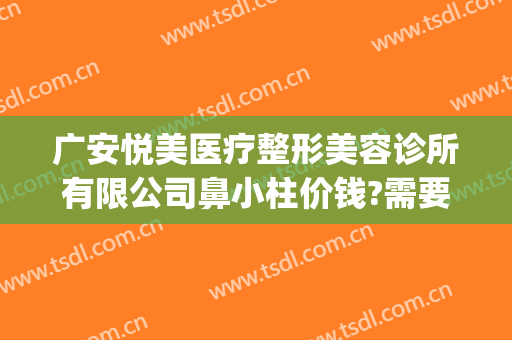广安悦美医疗整形美容诊所有限公司鼻小柱价钱?需要多久恢复?(鼻小柱整形费用)