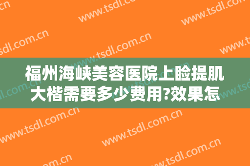福州海峡美容医院上睑提肌大楷需要多少费用?效果怎么样?