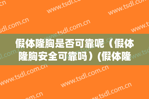 假体隆胸是否可靠呢（假体隆胸安全可靠吗）(假体隆胸有害吗)