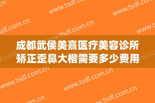 成都武侯美熹医疗美容诊所矫正歪鼻大楷需要多少费用?好不好?(成都熹美国际美容整形医院)
