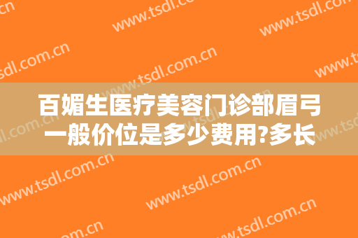 百媚生医疗美容门诊部眉弓一般价位是多少费用?多长时间恢复?