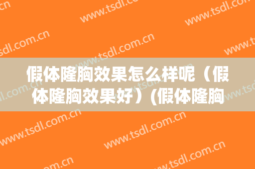 假体隆胸效果怎么样呢（假体隆胸效果好）(假体隆胸好吗?)