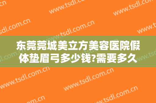 东莞莞城美立方美容医院假体垫眉弓多少钱?需要多久恢复?