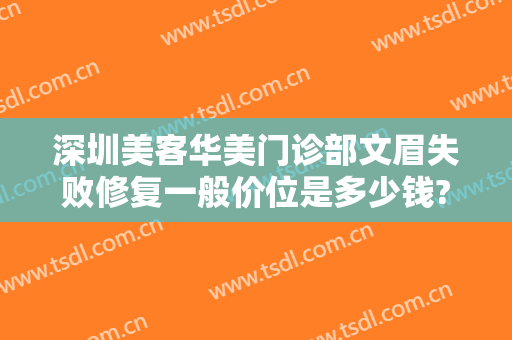 深圳美客华美门诊部文眉失败修复一般价位是多少钱?贵不贵?