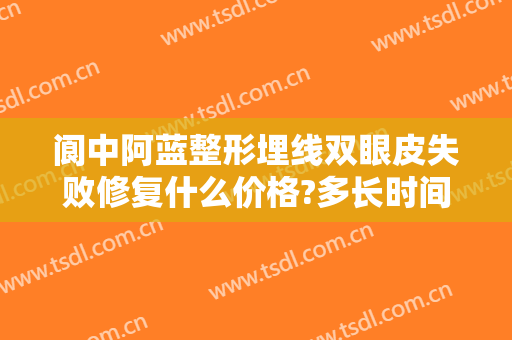 阆中阿蓝整形埋线双眼皮失败修复什么价格?多长时间恢复?
