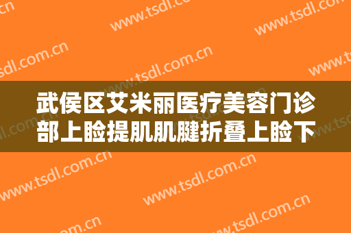 武侯区艾米丽医疗美容门诊部上睑提肌肌腱折叠上睑下垂矫正术大楷需要多少费用?效果怎么样?