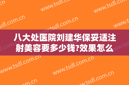 八大处医院刘建华保妥适注射美容要多少钱?效果怎么样?