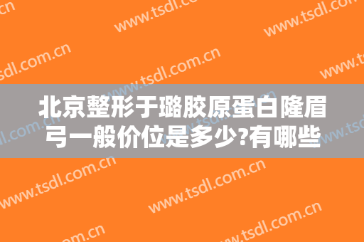 北京整形于璐胶原蛋白隆眉弓一般价位是多少?有哪些优势?
