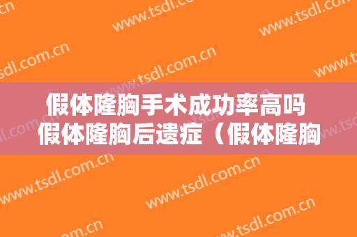 假体隆胸手术成功率高吗 假体隆胸后遗症（假体隆胸手术危险大吗）