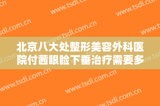 北京八大处整形美容外科医院付茜眼睑下垂治疗需要多少钱?好不好?