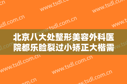 北京八大处整形美容外科医院都乐睑裂过小矫正大楷需要多少钱?怎么样?