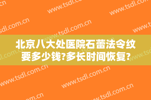 北京八大处医院石蕾法令纹要多少钱?多长时间恢复?