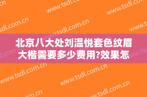 北京八大处刘温悦套色纹眉大楷需要多少费用?效果怎么样?