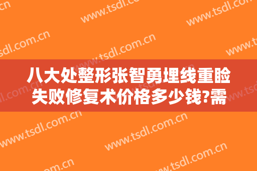 八大处整形张智勇埋线重睑失败修复术价格多少钱?需要多久恢复?