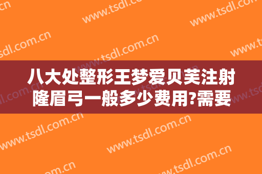 八大处整形王梦爱贝芙注射隆眉弓一般多少费用?需要多久恢复?