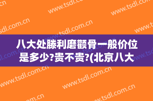 八大处滕利磨颧骨一般价位是多少?贵不贵?(北京八大处颧骨价格)
