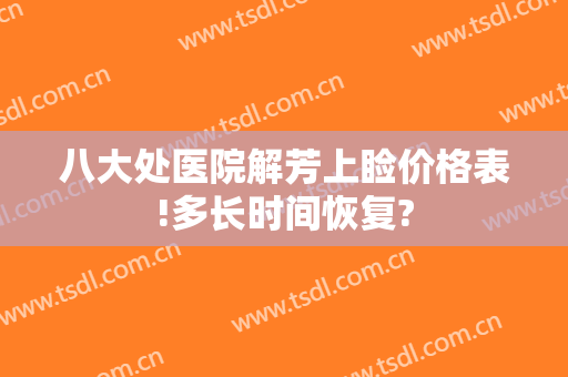 八大处医院解芳上睑价格表!多长时间恢复?