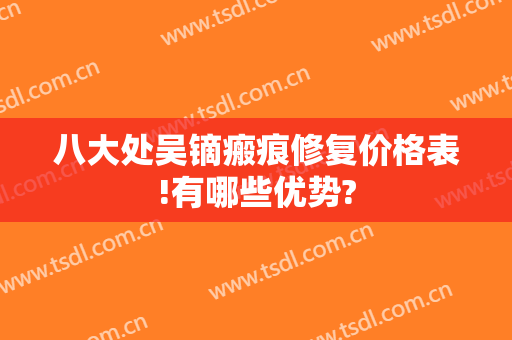 八大处吴镝瘢痕修复价格表!有哪些优势?