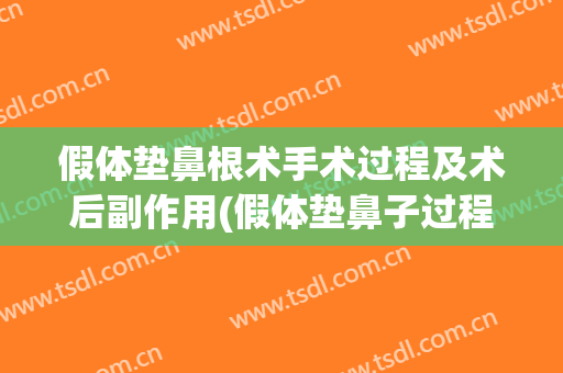 假体垫鼻根术手术过程及术后副作用(假体垫鼻子过程是怎么样的)