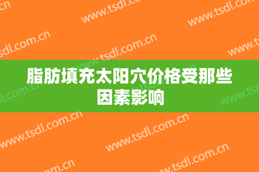 脂肪填充太阳穴价格受那些因素影响