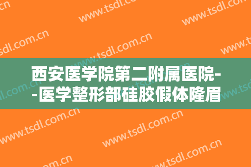 西安医学院第二附属医院--医学整形部硅胶假体隆眉弓要多少钱?需要多久恢复?