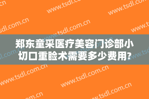 郑东童采医疗美容门诊部小切口重睑术需要多少费用?好不好?
