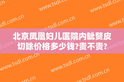 北京凤凰妇儿医院内眦赘皮切除价格多少钱?贵不贵?