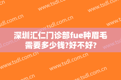 深圳汇仁门诊部fue种眉毛需要多少钱?好不好?
