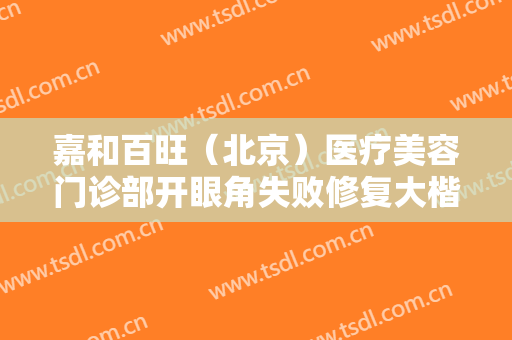 嘉和百旺（北京）医疗美容门诊部开眼角失败修复大楷需要多少费用?多长时间恢复?