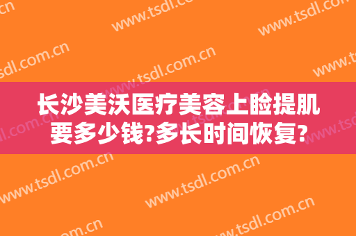 长沙美沃医疗美容上睑提肌要多少钱?多长时间恢复?