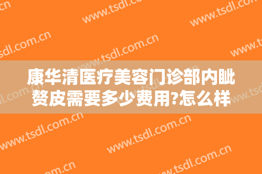 康华清医疗美容门诊部内眦赘皮需要多少费用?怎么样?
