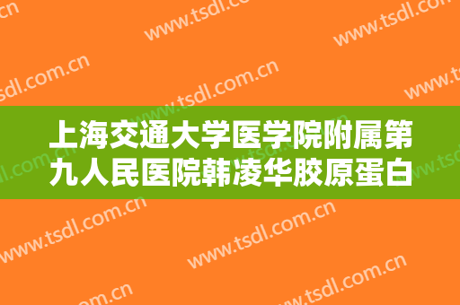 上海交通大学医学院附属第九人民医院韩凌华胶原蛋白注射丰太阳穴要多少钱?多长时间恢复?