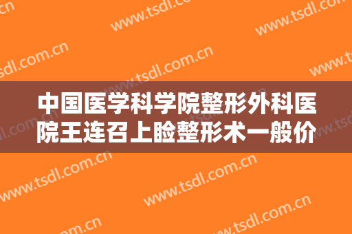 中国医学科学院整形外科医院王连召上睑整形术一般价位是多少?贵不贵?
