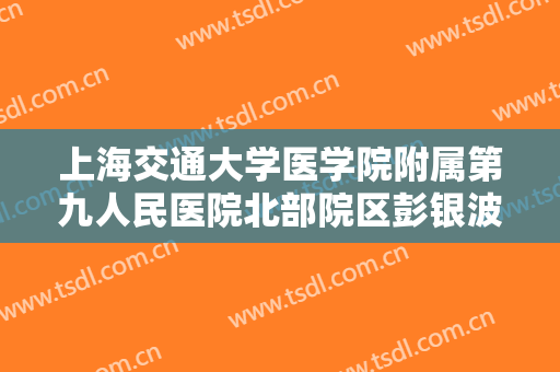 上海交通大学医学院附属第九人民医院北部院区彭银波合金烤瓷牙价格?多长时间恢复?