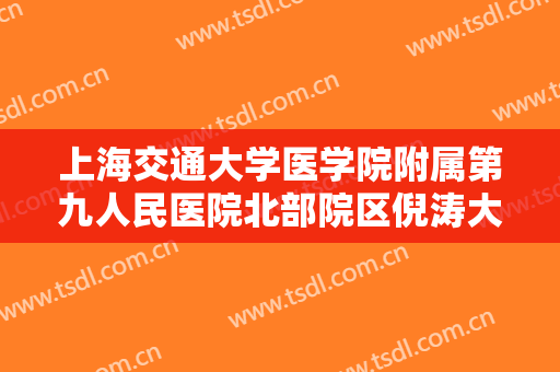 上海交通大学医学院附属第九人民医院北部院区倪涛大耳缩小术大楷需要多少钱?靠谱吗?