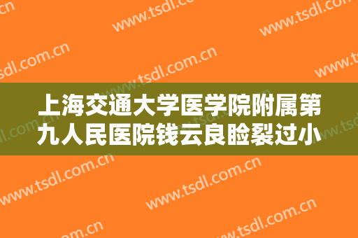 上海交通大学医学院附属第九人民医院钱云良睑裂过小矫正术需要多少费用?需要多久恢复?