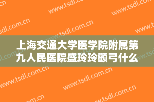 上海交通大学医学院附属第九人民医院盛玲玲颧弓什么价格?需要多久恢复?